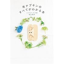 Amazon.co.jp: 布ナプキンのすべてがわかる本 : 田上 玲子: 本